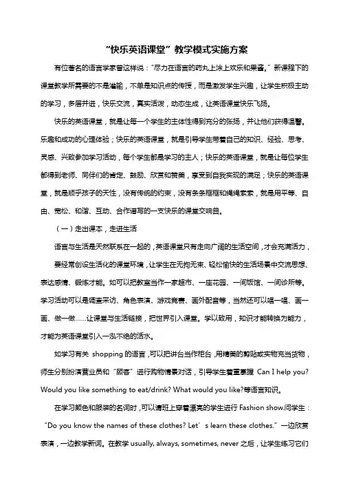 “快乐英语课堂”教学模式实施方案