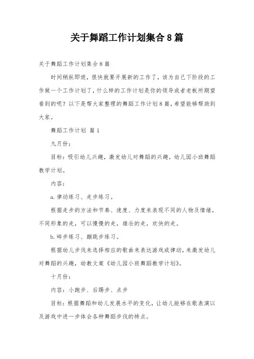 关于舞蹈工作计划集合8篇