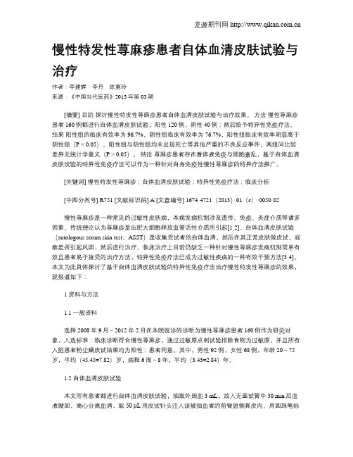 慢性特发性荨麻疹患者自体血清皮肤试验与治疗