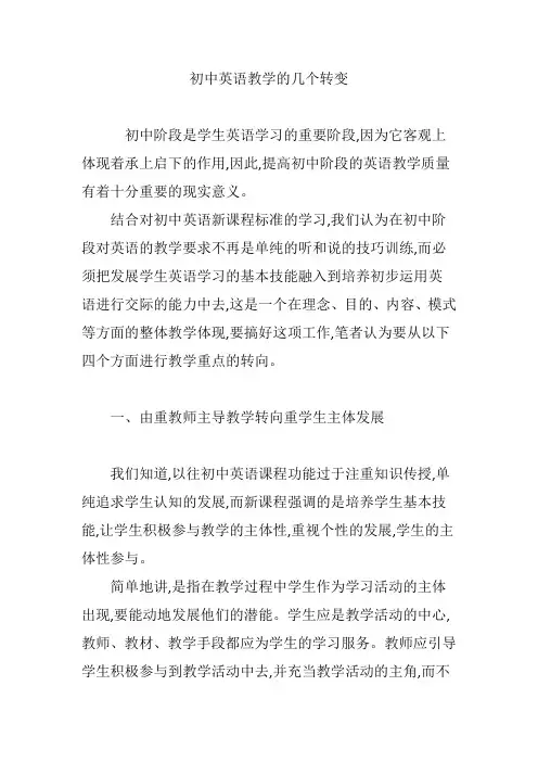 初中英语教学的几个转变