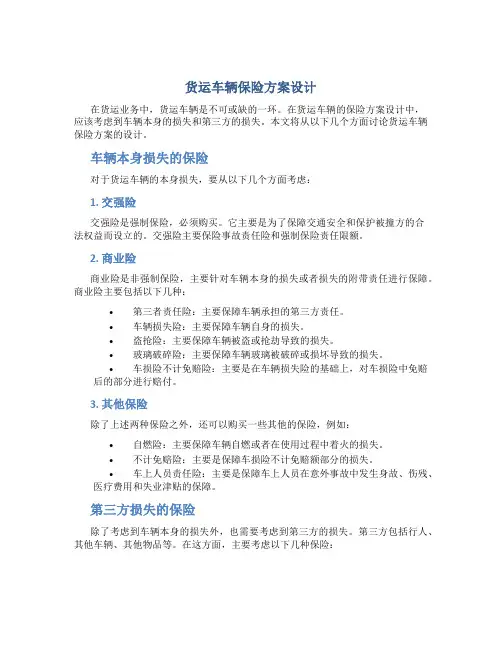 货运车辆保险方案设计