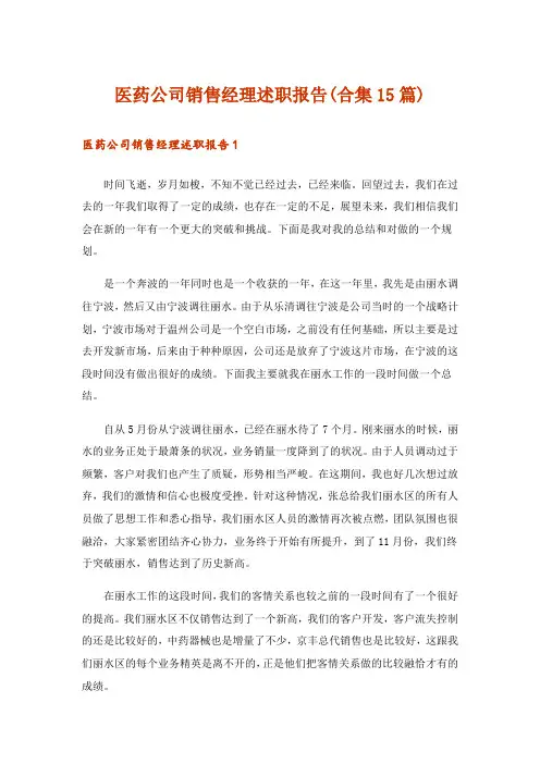 医药公司销售经理述职报告(合集15篇)