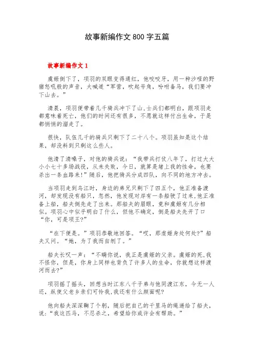 故事新编作文800字五篇