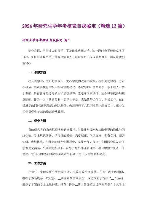 2024年研究生学年考核表自我鉴定(精选13篇)