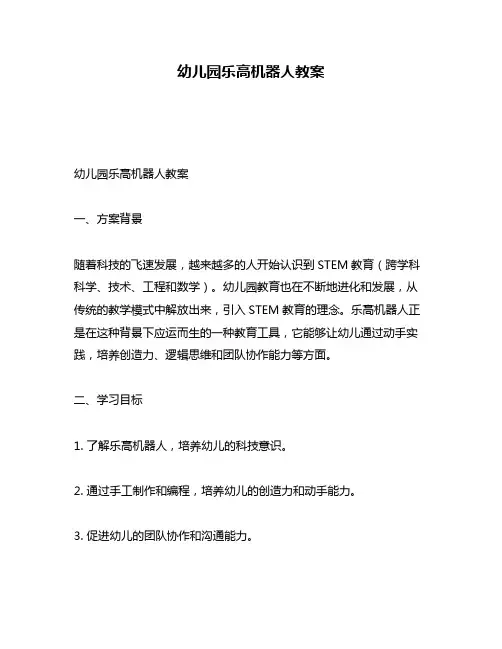 幼儿园乐高机器人教案