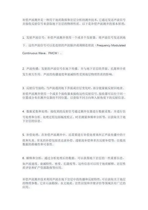 补偿声波测井原理