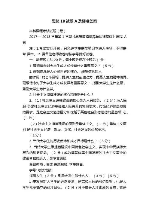 思修18试题A及标准答案