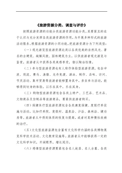 《旅游资源分类、调查与评价》