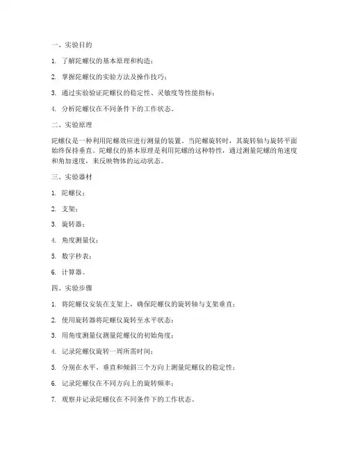 陀螺实验报告