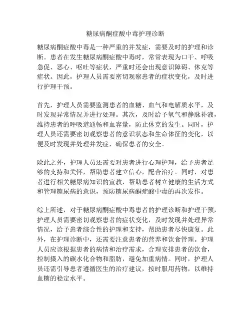 糖尿病酮症酸中毒护理诊断