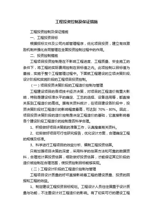 工程投资控制及保证措施
