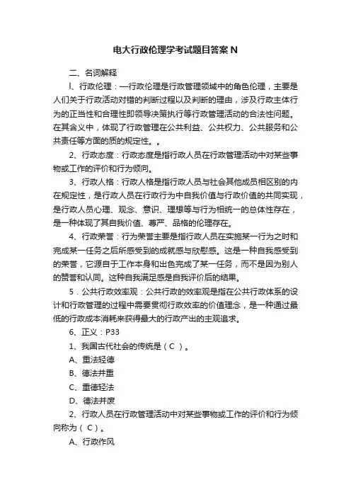 电大行政伦理学考试题目答案N