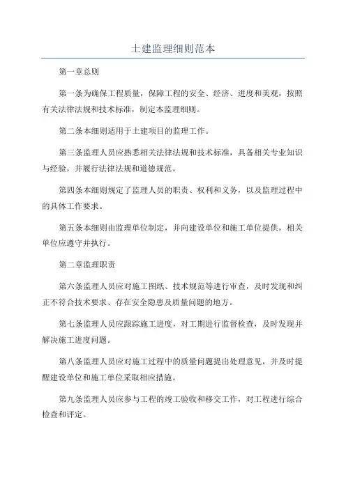 土建监理细则范本
