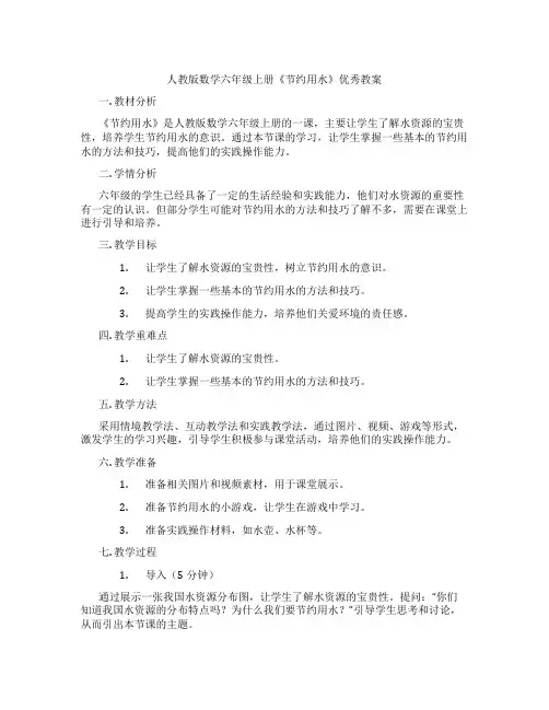 人教版数学六年级上册《节约用水》优秀教案