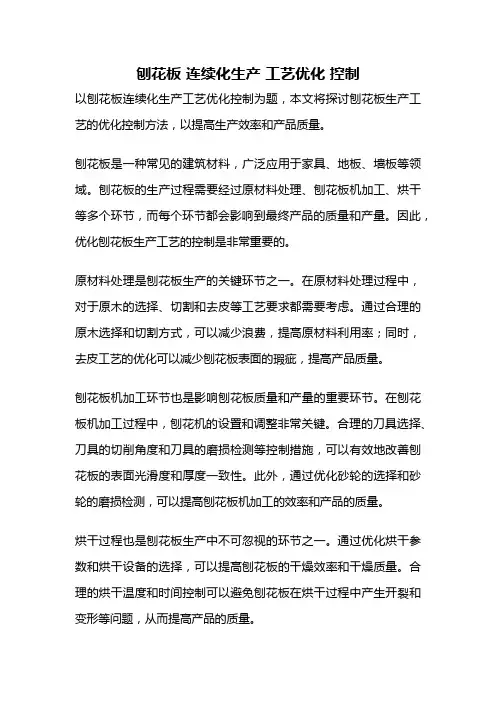 刨花板 连续化生产 工艺优化 控制