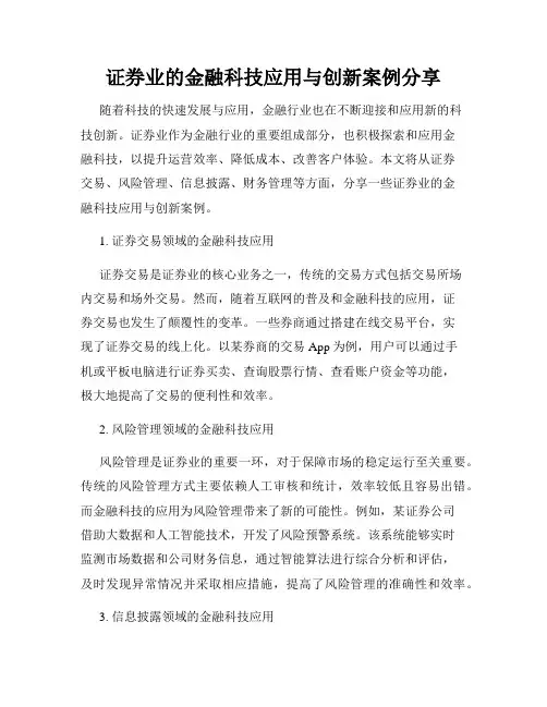 证券业的金融科技应用与创新案例分享