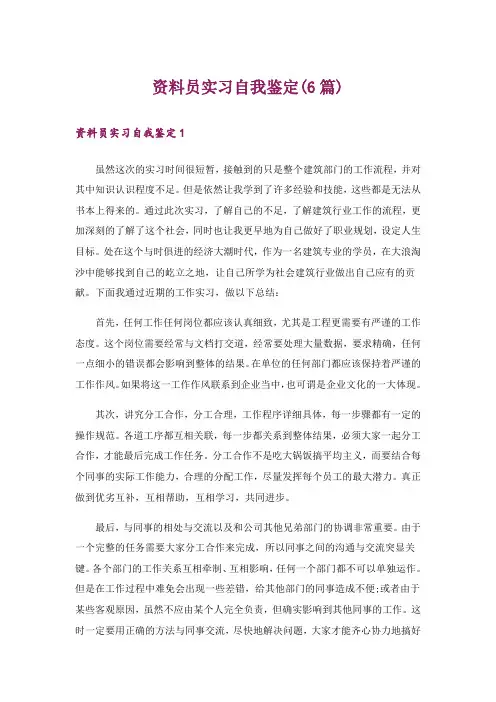 资料员实习自我鉴定(6篇)