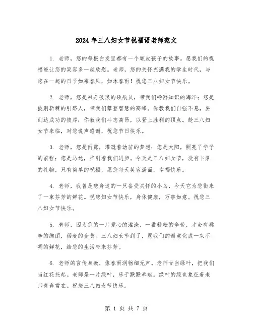 2024年三八妇女节祝福语老师范文(3篇)