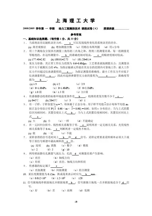上海理工大学08-09测控参考答案_动力工程测控技术