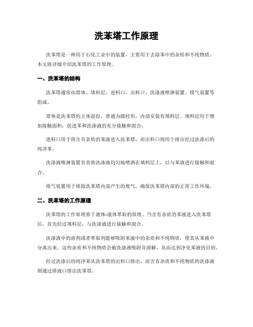 洗苯塔工作原理