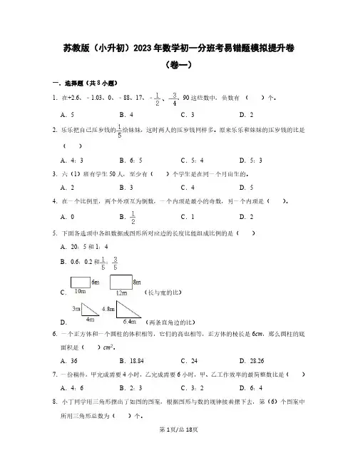 苏教版(小升初)2023年数学初一分班考易错题模拟提升卷(卷一卷二)含答案