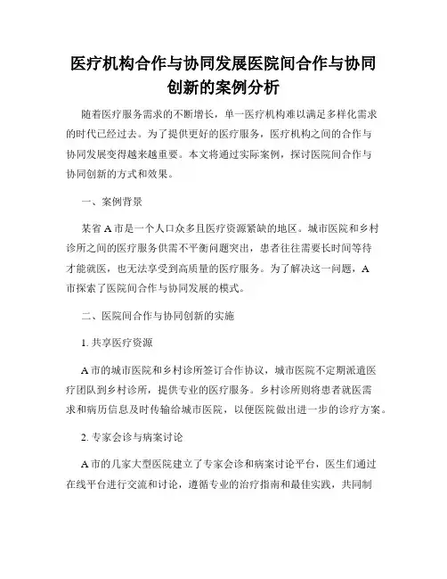 医疗机构合作与协同发展医院间合作与协同创新的案例分析