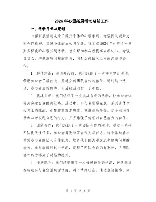 2024年心理拓展活动总结工作