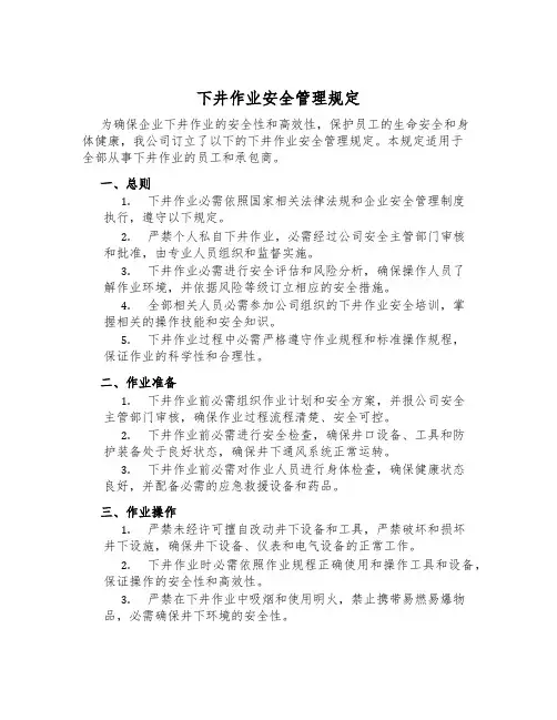 下井作业安全管理规定