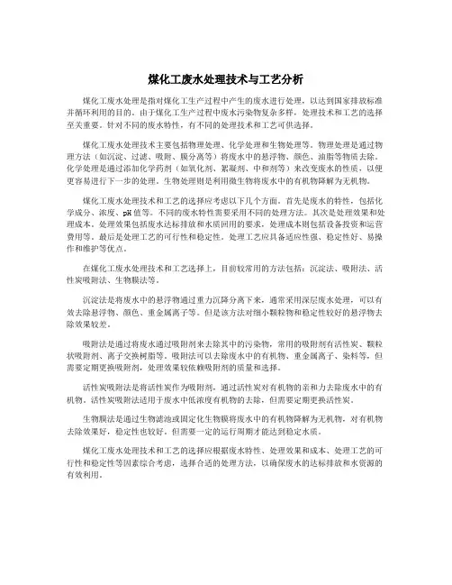煤化工废水处理技术与工艺分析