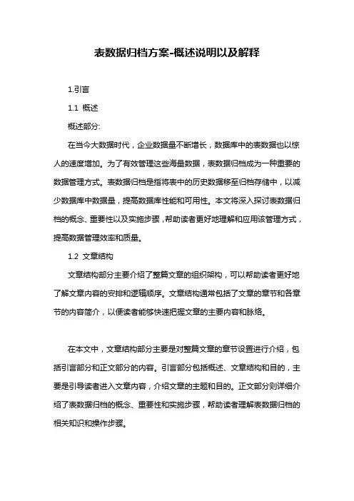 表数据归档方案-概述说明以及解释