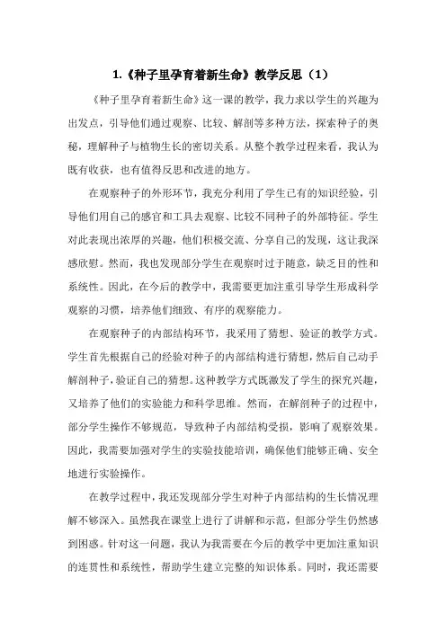教科版小学四年级下册科学第一单元1.《种子里孕育着新生命》教学反思(3篇)