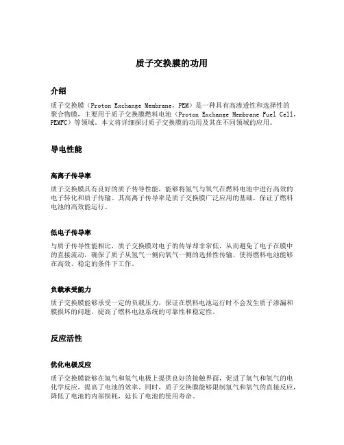 简述质子交换膜的功用