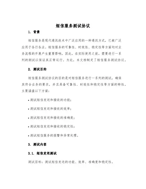 2025年短信服务测试协议