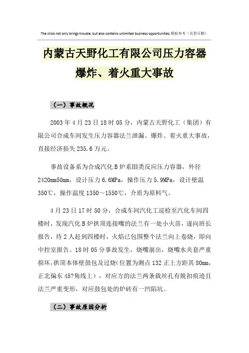 内蒙古天野化工有限公司压力容器爆炸、着火重大事故
