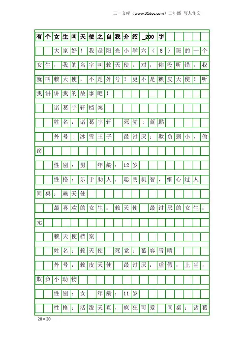 二年级写人作文：有个女生叫天使之自我介绍_200字