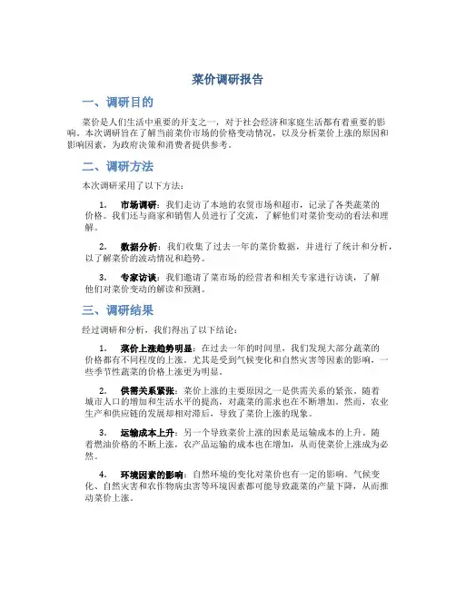 菜价调研报告