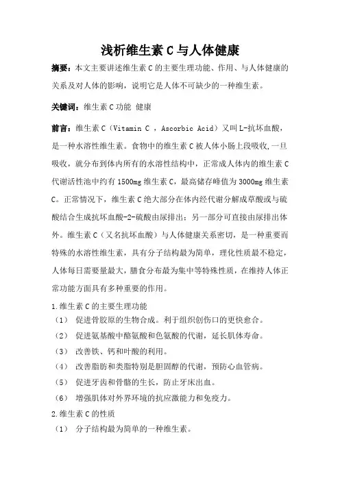 饮食与健康论文——浅析维生素C与人体健康