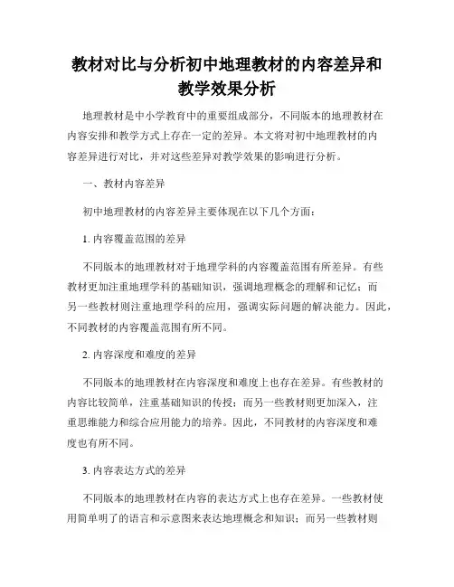 教材对比与分析初中地理教材的内容差异和教学效果分析