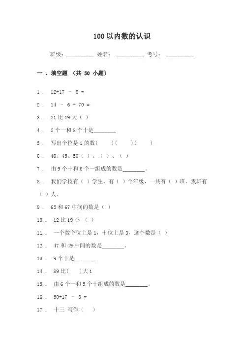一年级数学100以内的认识练习题单元试卷填空题(附答案)