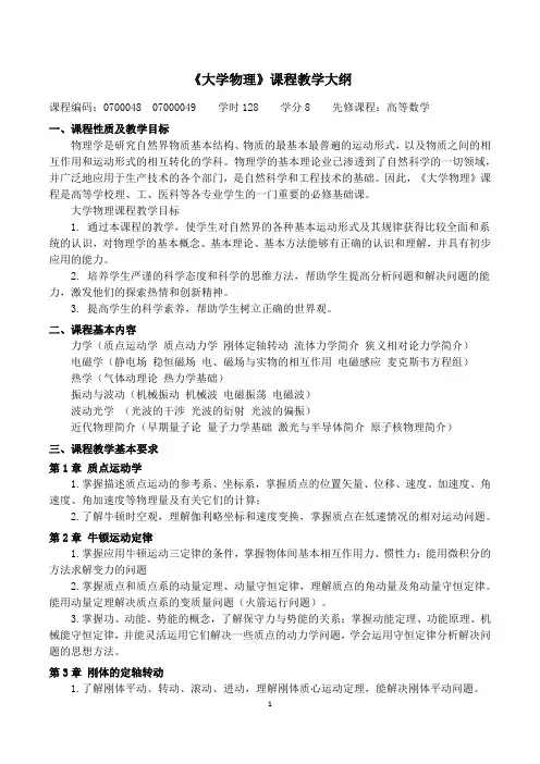 《大学物理(128学时)》教学大纲 - 20141106
