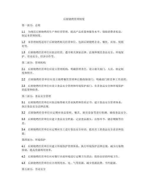 后厨烧烤管理制度