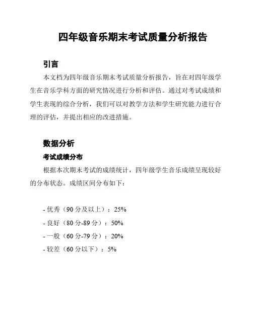 四年级音乐期末考试质量分析报告