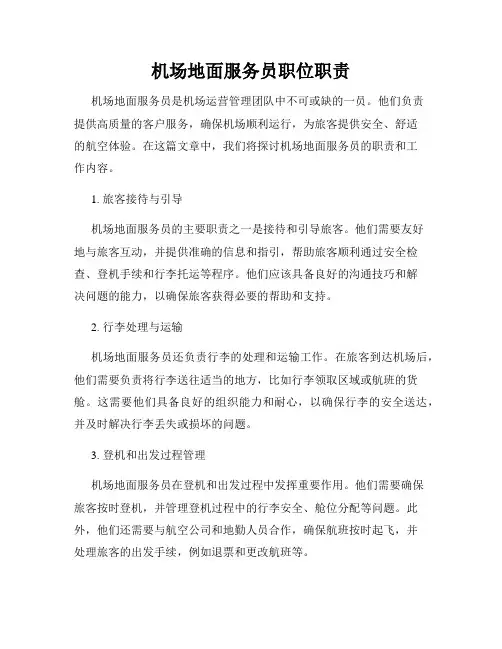 机场地面服务员职位职责