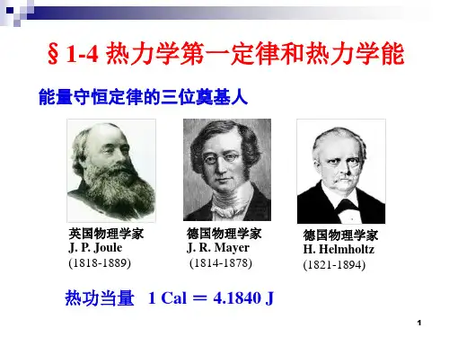 《物理化学第4版》第一章-4 热一律和热力学能ppt课件