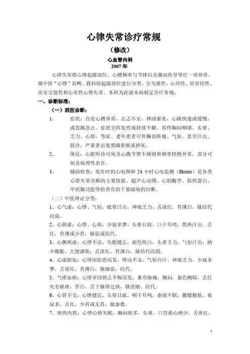 心律失常诊疗常规