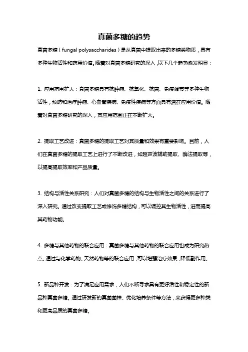 真菌多糖的趋势