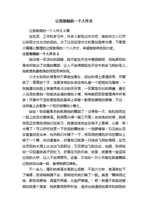 让我敬佩的一个人作文8篇