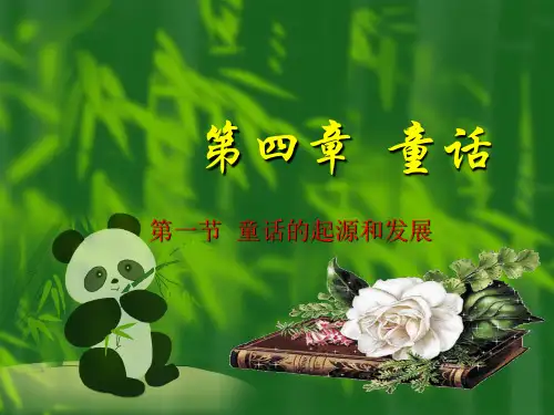 第四章  童话