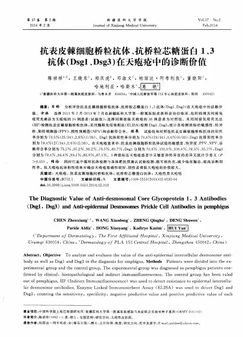 抗表皮棘细胞桥粒抗体、抗桥粒芯糖蛋白1、3抗体(Dsg1、Dsg3)在天疱疮中的诊断价值