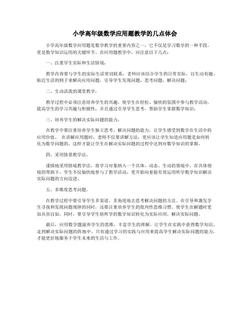 小学高年级数学应用题教学的几点体会